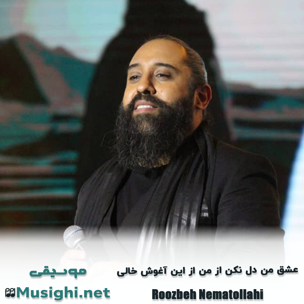مشاهده تصویر دانلود آهنگ عشق من دل نکن از من از این آغوش خالی روزبه نعمت الهی دانلود اهنگ عشق من دل نکن از من از این آغوش خالی روزبه نعمت الهی